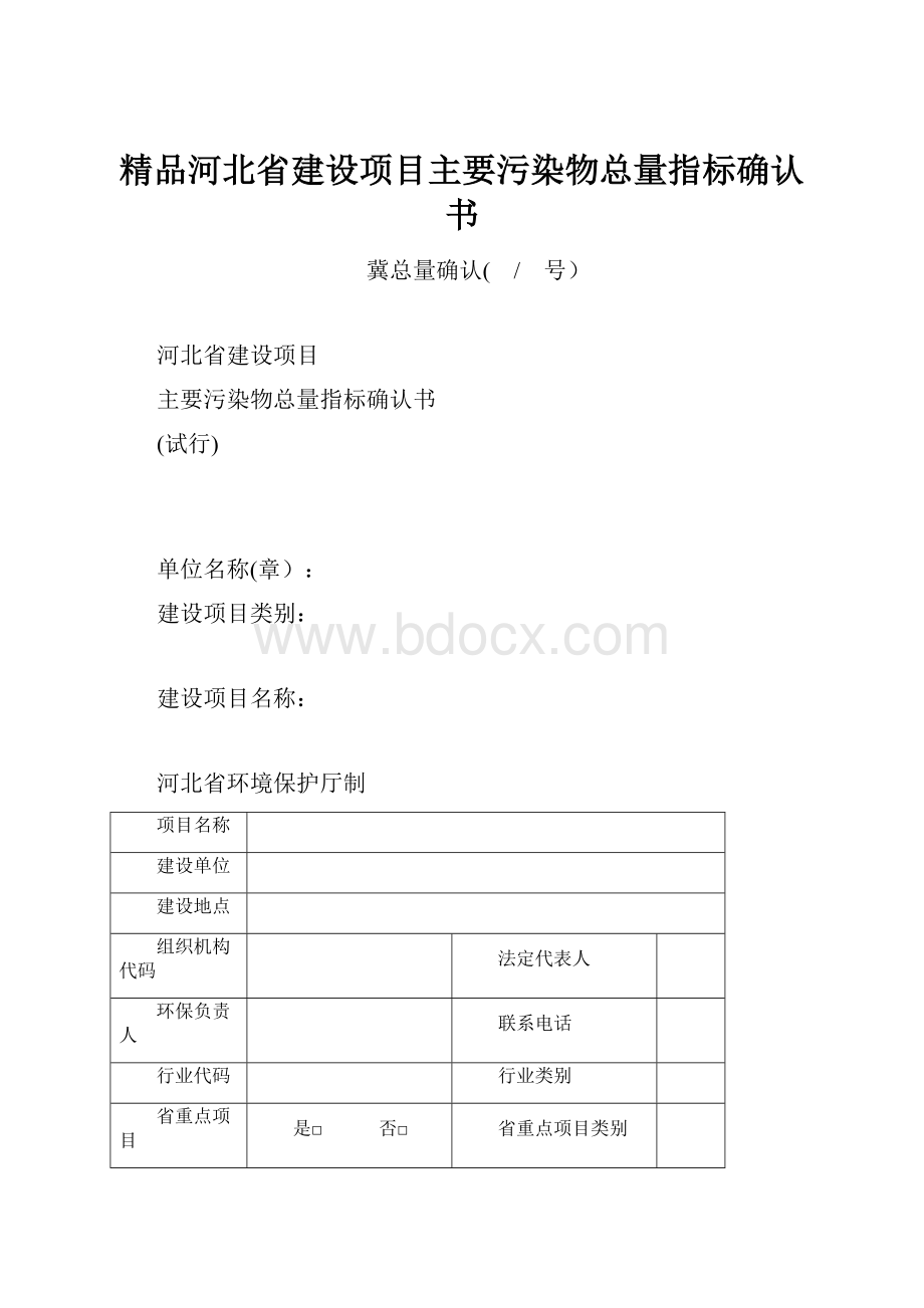 精品河北省建设项目主要污染物总量指标确认书.docx