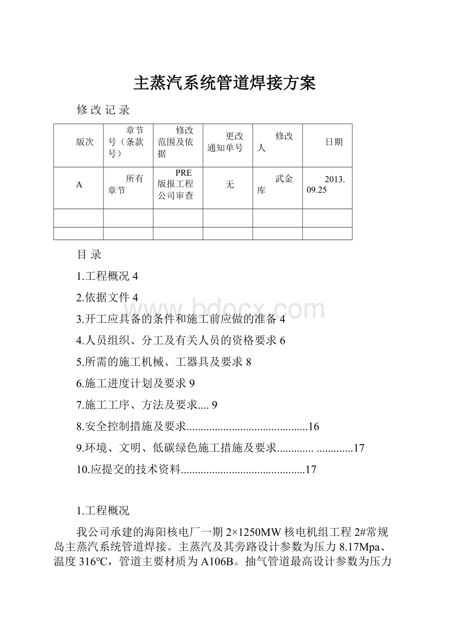 主蒸汽系统管道焊接方案.docx