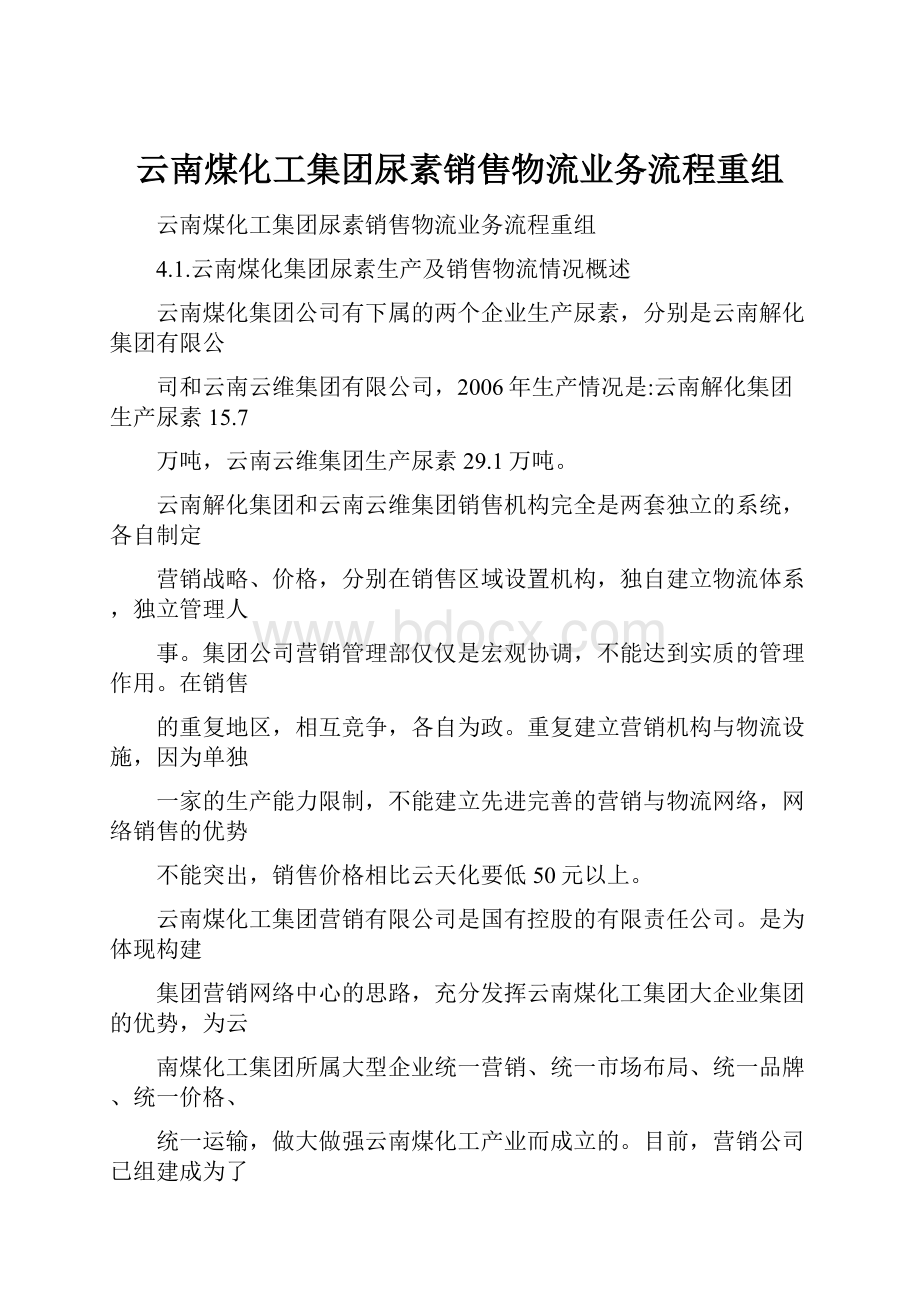 云南煤化工集团尿素销售物流业务流程重组.docx