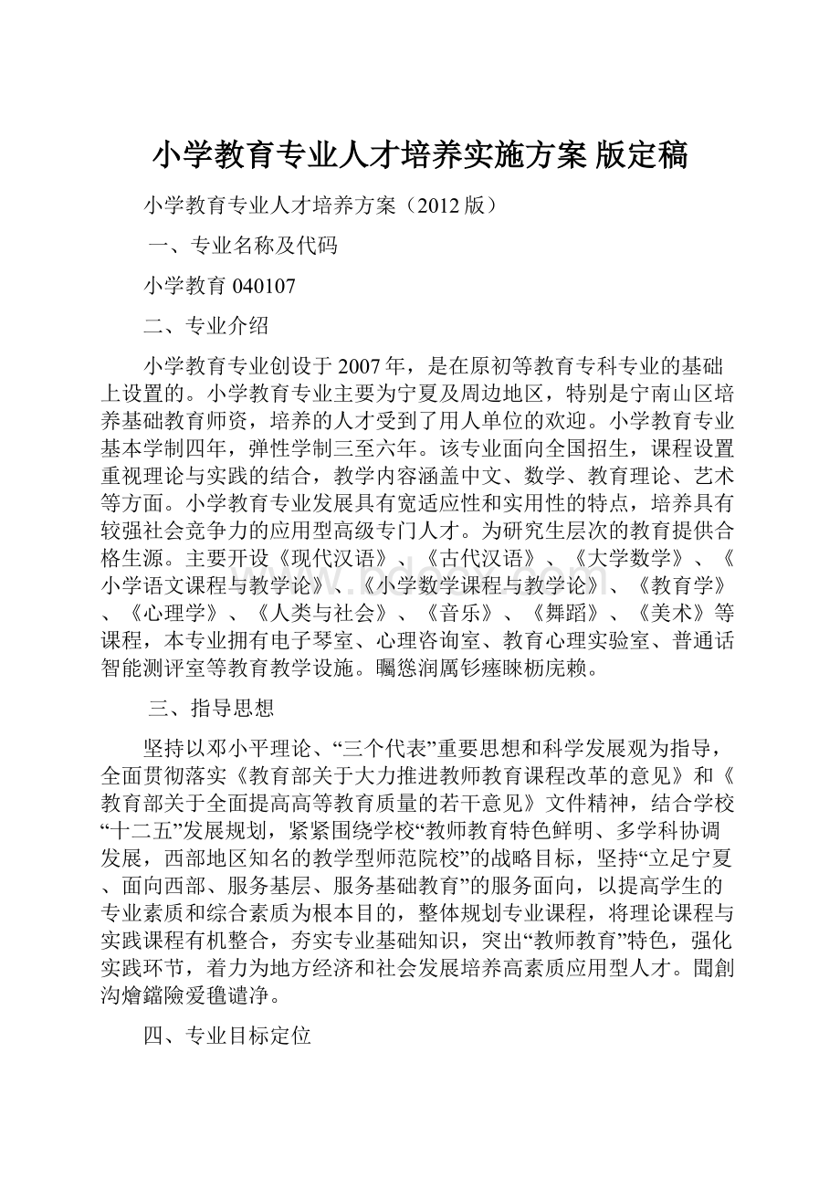 小学教育专业人才培养实施方案 版定稿.docx