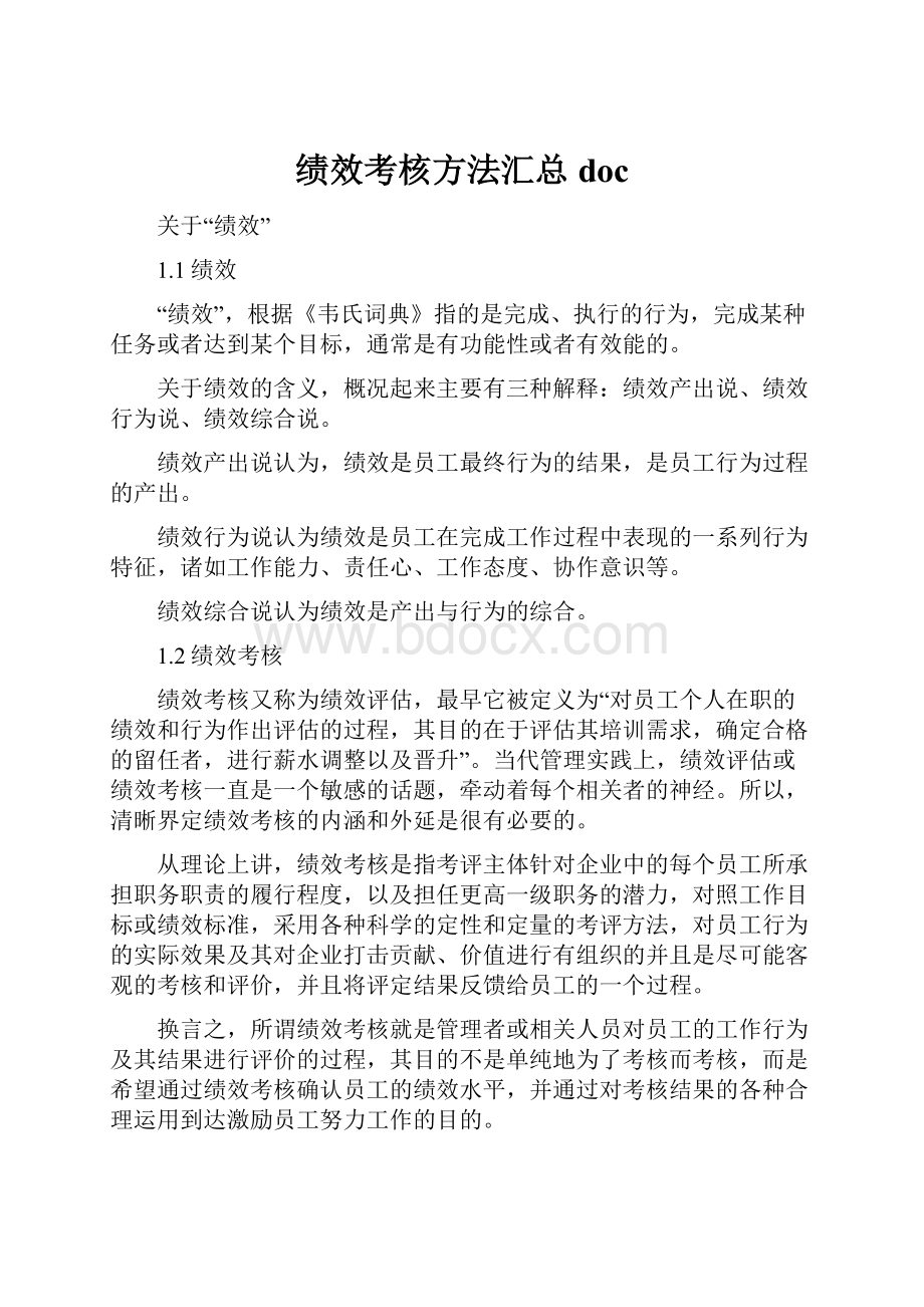 绩效考核方法汇总doc.docx_第1页