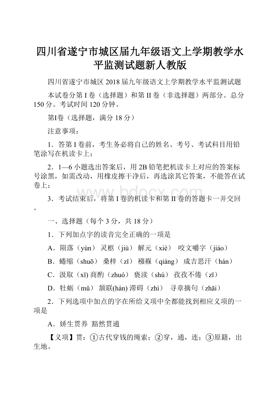 四川省遂宁市城区届九年级语文上学期教学水平监测试题新人教版.docx_第1页