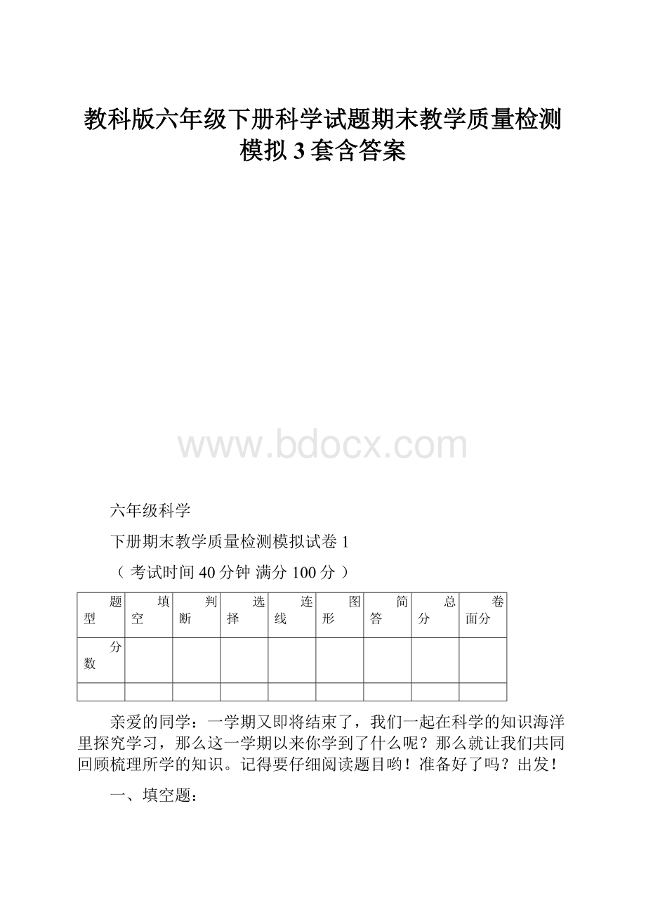 教科版六年级下册科学试题期末教学质量检测模拟3套含答案.docx