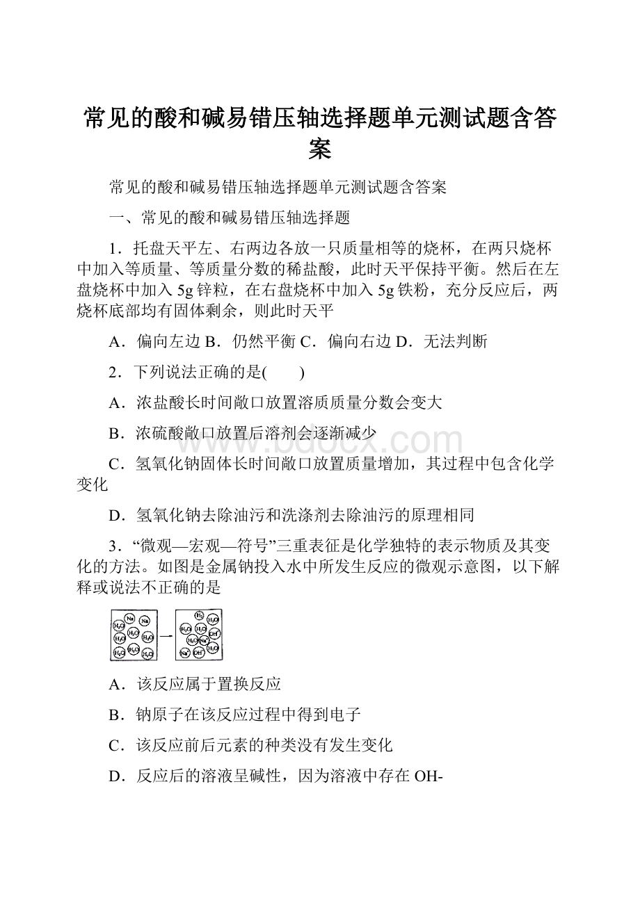 常见的酸和碱易错压轴选择题单元测试题含答案.docx