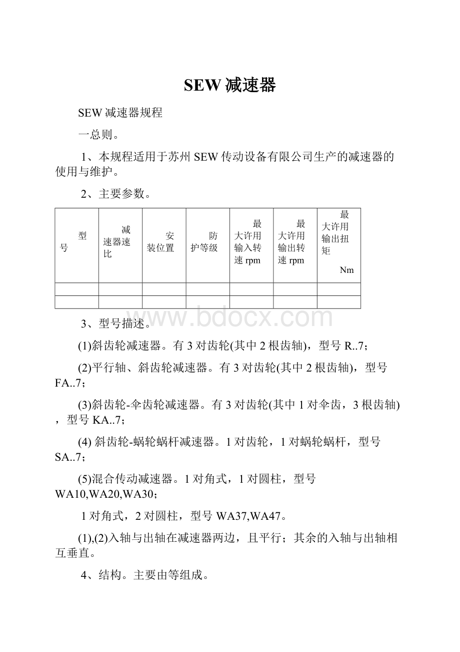 SEW减速器.docx_第1页