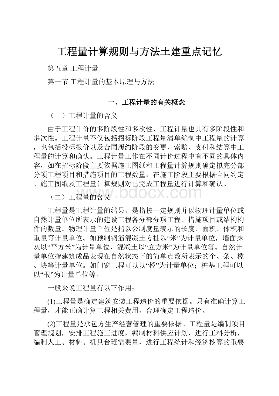 工程量计算规则与方法土建重点记忆.docx