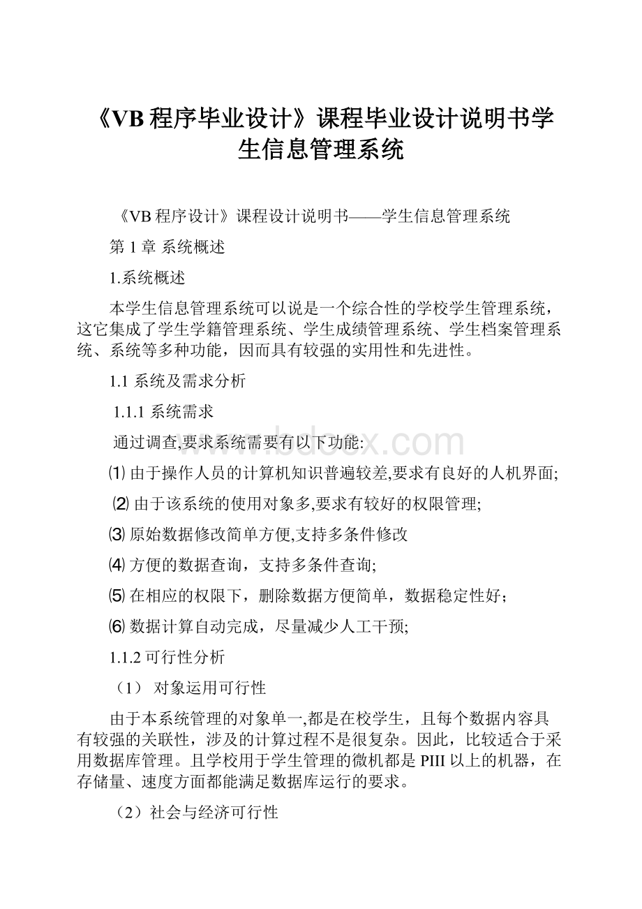 《VB程序毕业设计》课程毕业设计说明书学生信息管理系统.docx