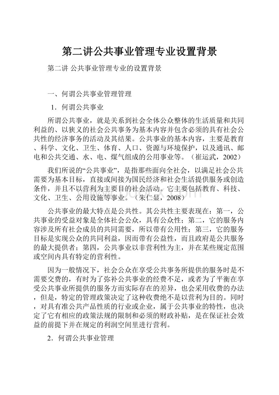 第二讲公共事业管理专业设置背景.docx_第1页