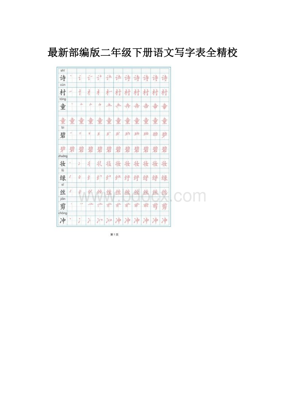 最新部编版二年级下册语文写字表全精校.docx