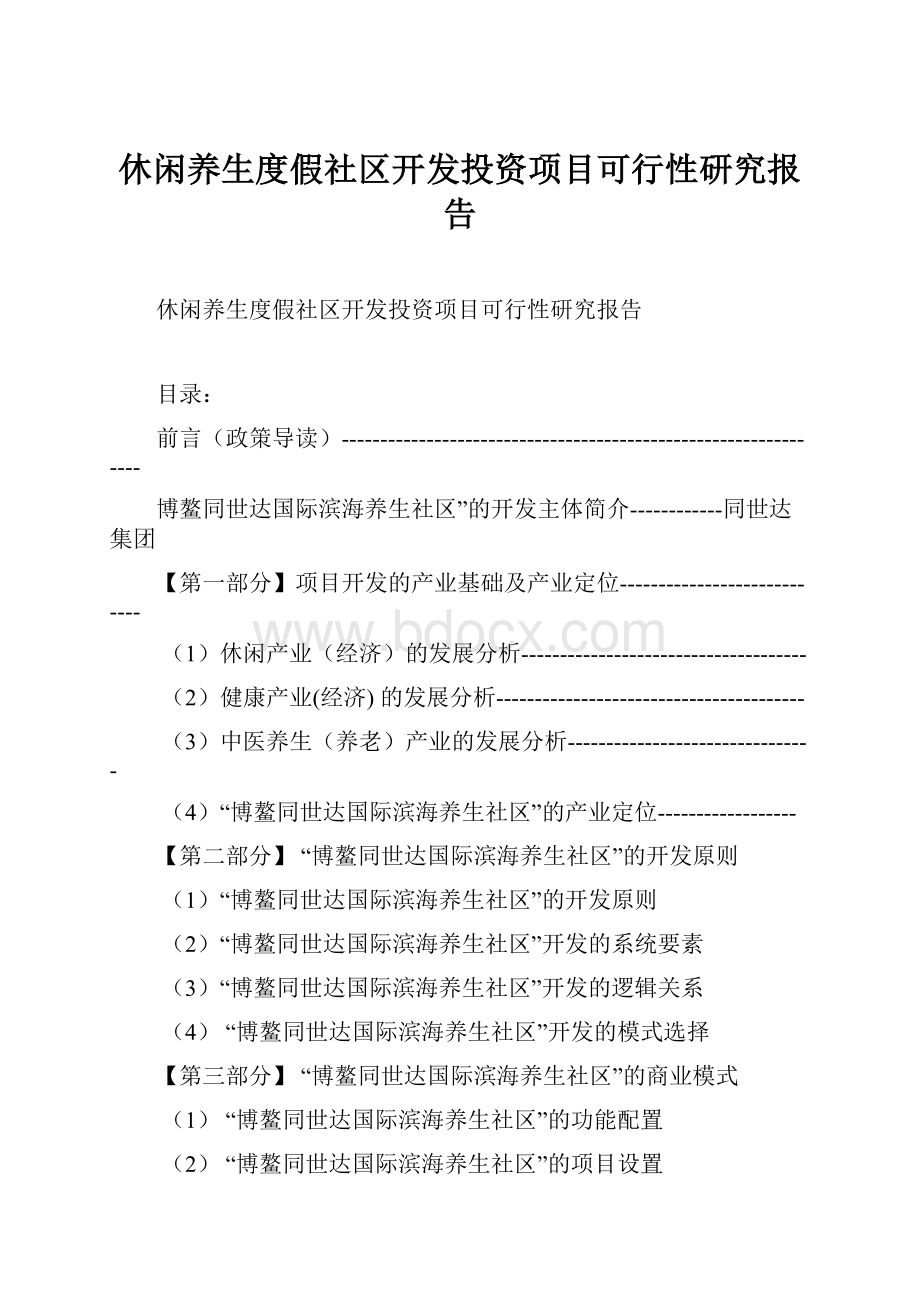 休闲养生度假社区开发投资项目可行性研究报告.docx