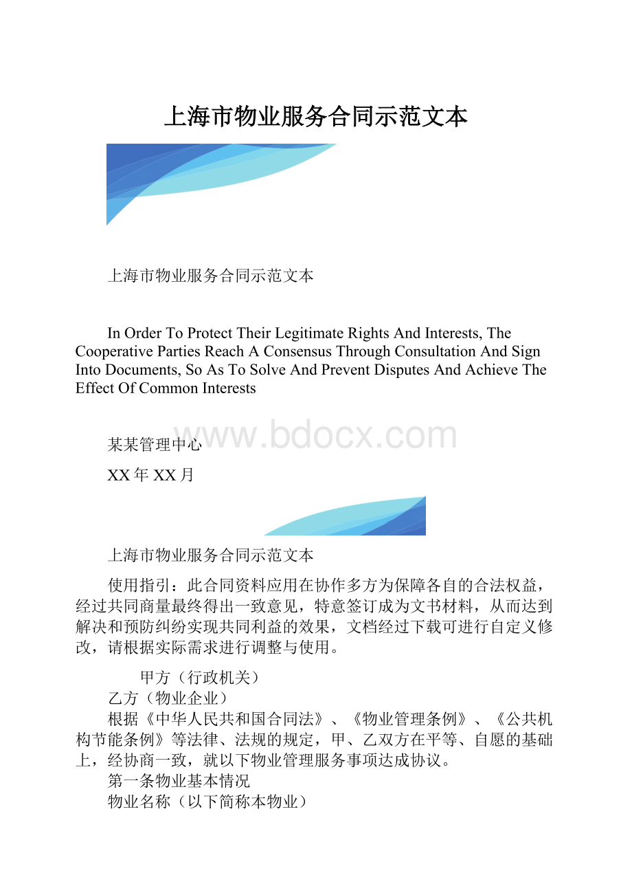 上海市物业服务合同示范文本.docx