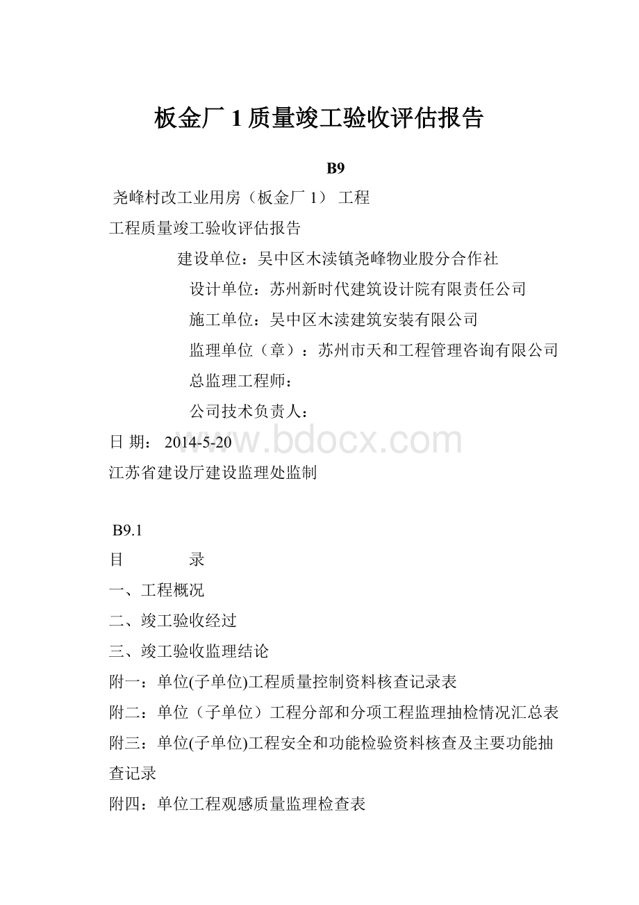 板金厂1质量竣工验收评估报告.docx