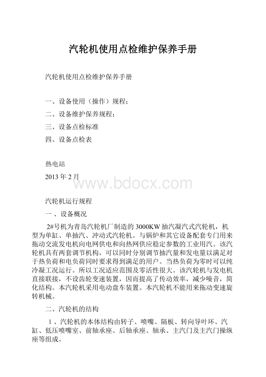 汽轮机使用点检维护保养手册.docx