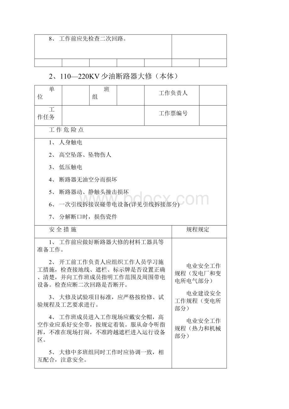 安全措施卡.docx_第2页