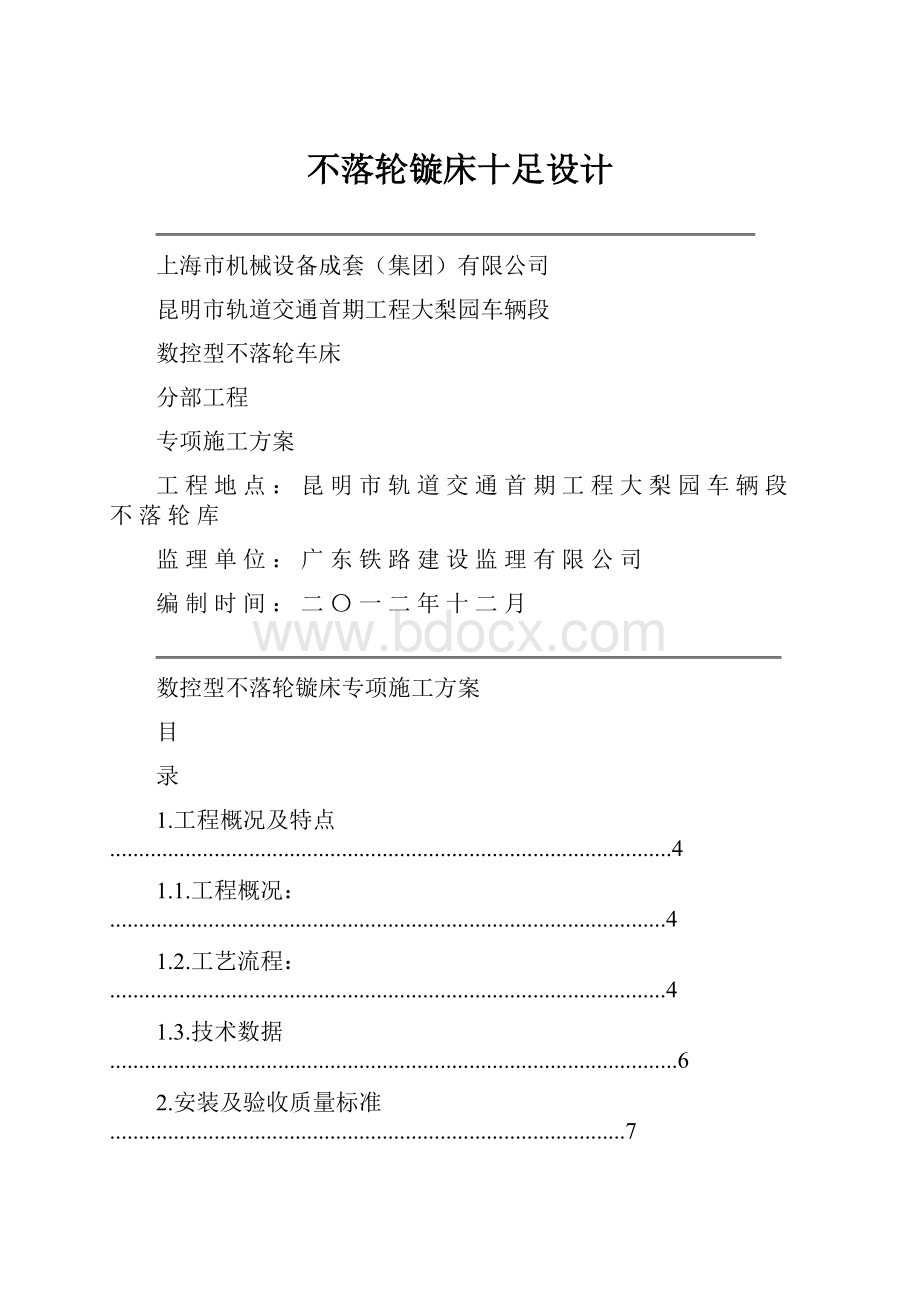 不落轮镟床十足设计.docx_第1页