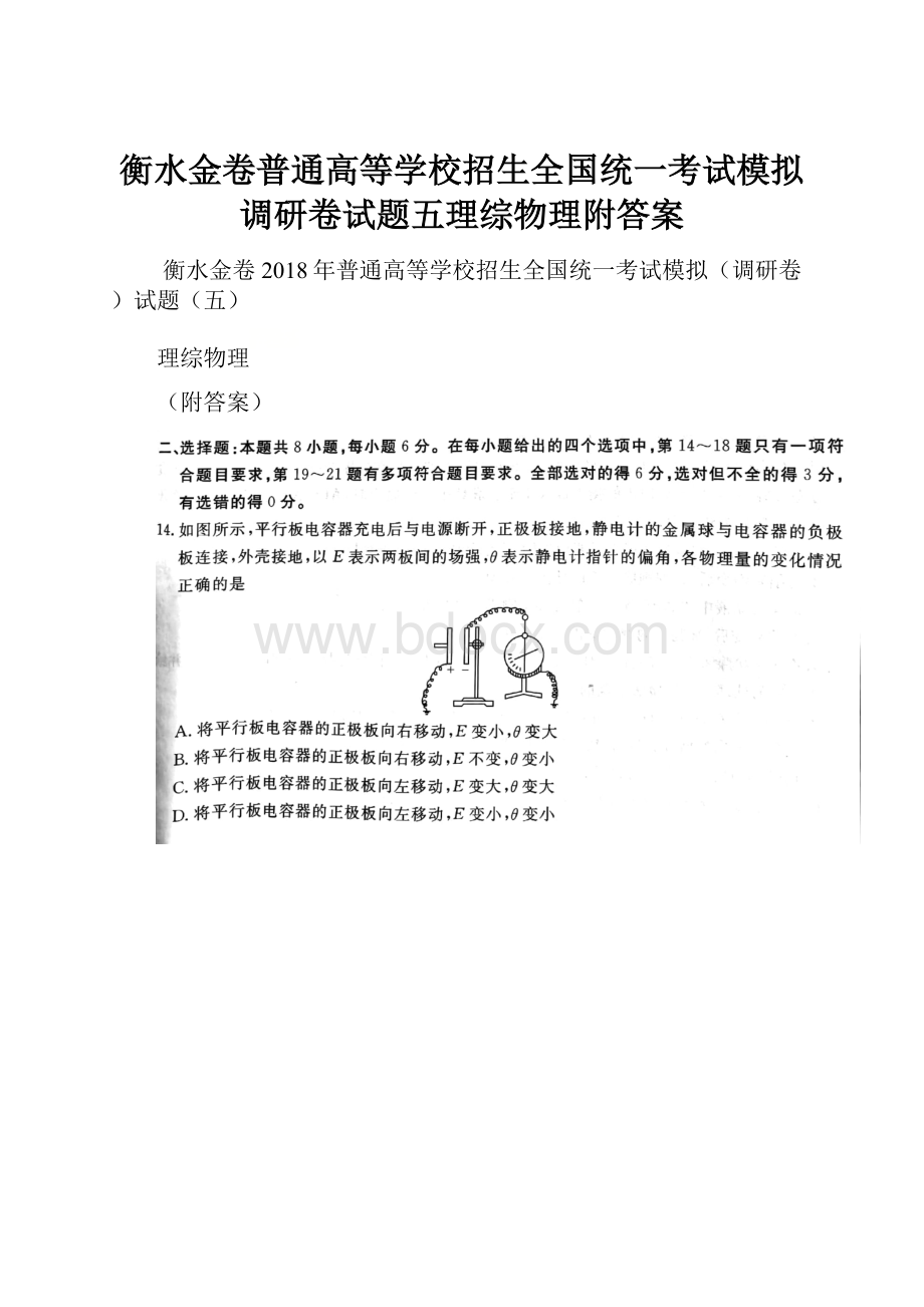 衡水金卷普通高等学校招生全国统一考试模拟调研卷试题五理综物理附答案.docx_第1页