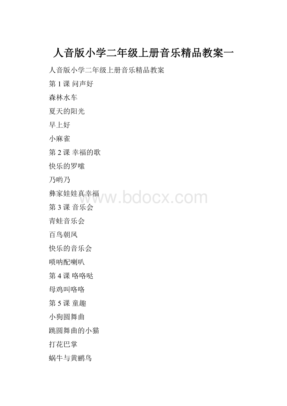 人音版小学二年级上册音乐精品教案一.docx