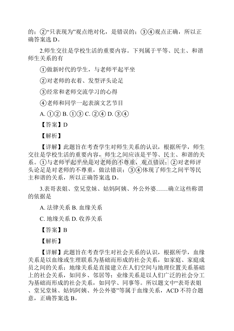 道德与法治人教版七年级初一上册道德与法治期末测试题及答案.docx_第2页