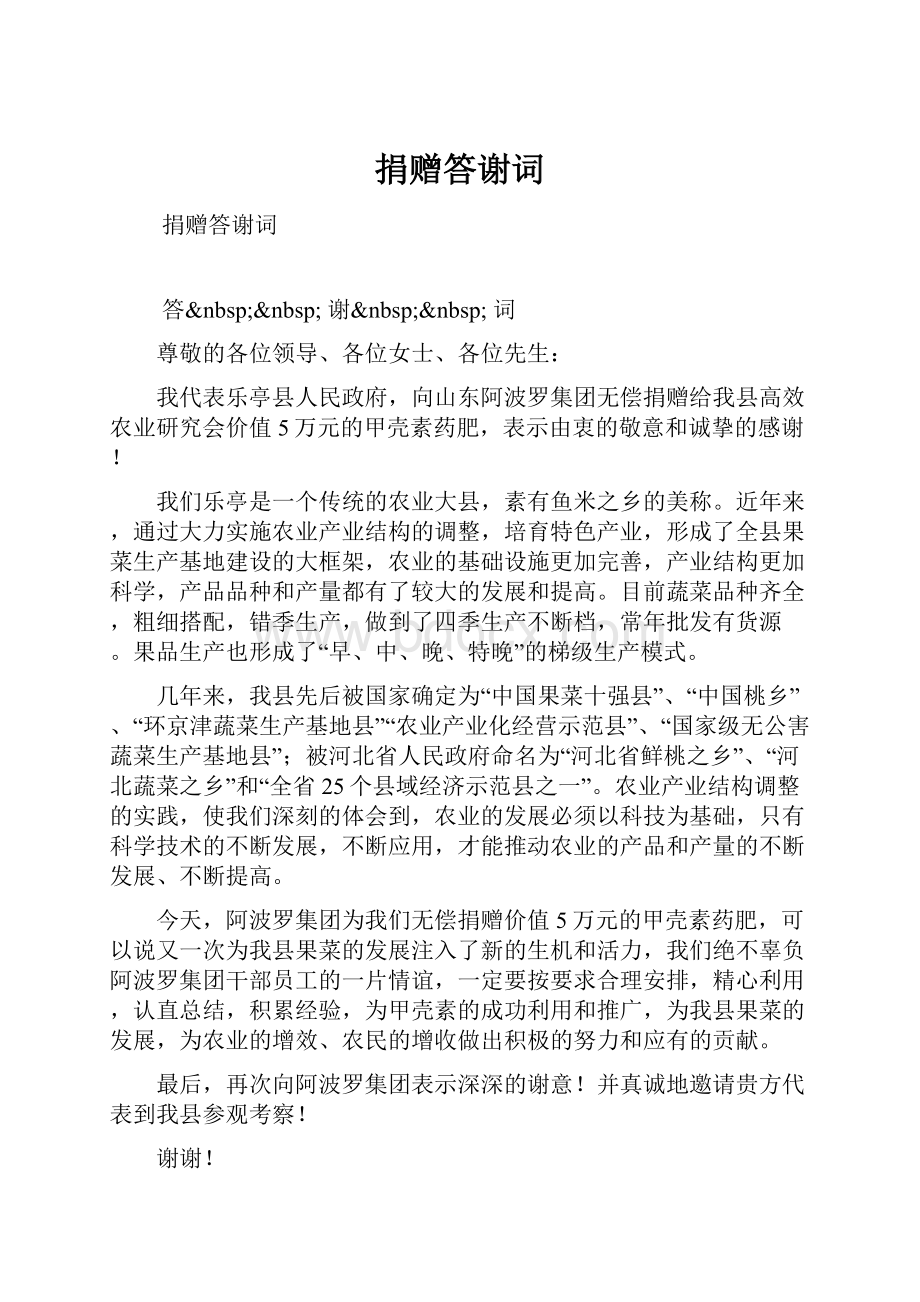 捐赠答谢词.docx_第1页