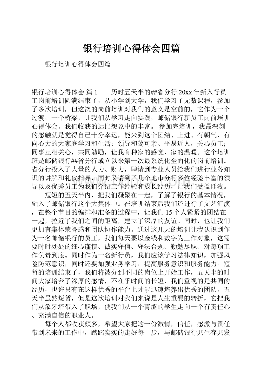 银行培训心得体会四篇.docx