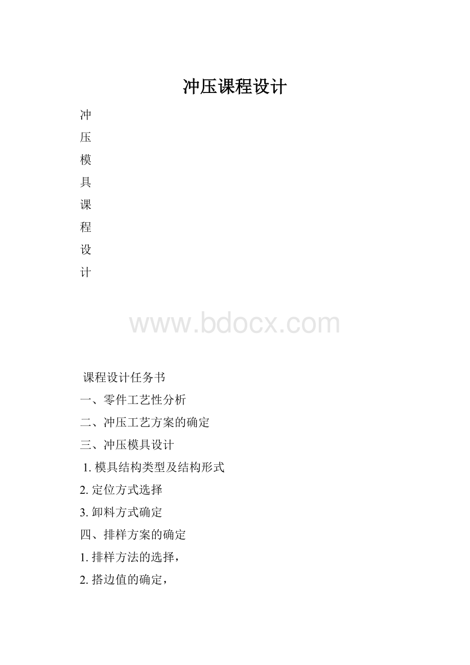 冲压课程设计.docx_第1页