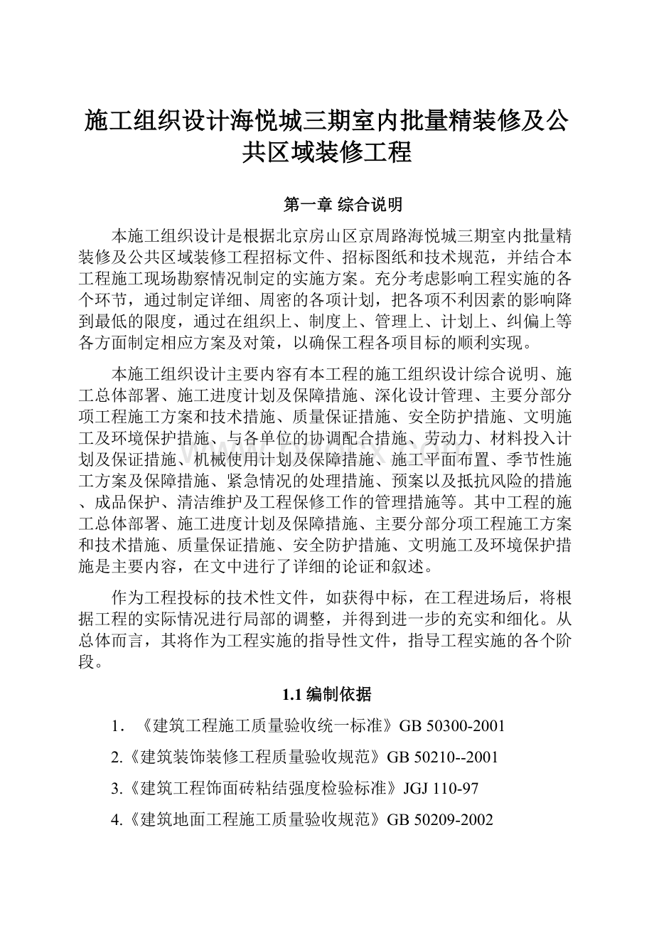 施工组织设计海悦城三期室内批量精装修及公共区域装修工程.docx