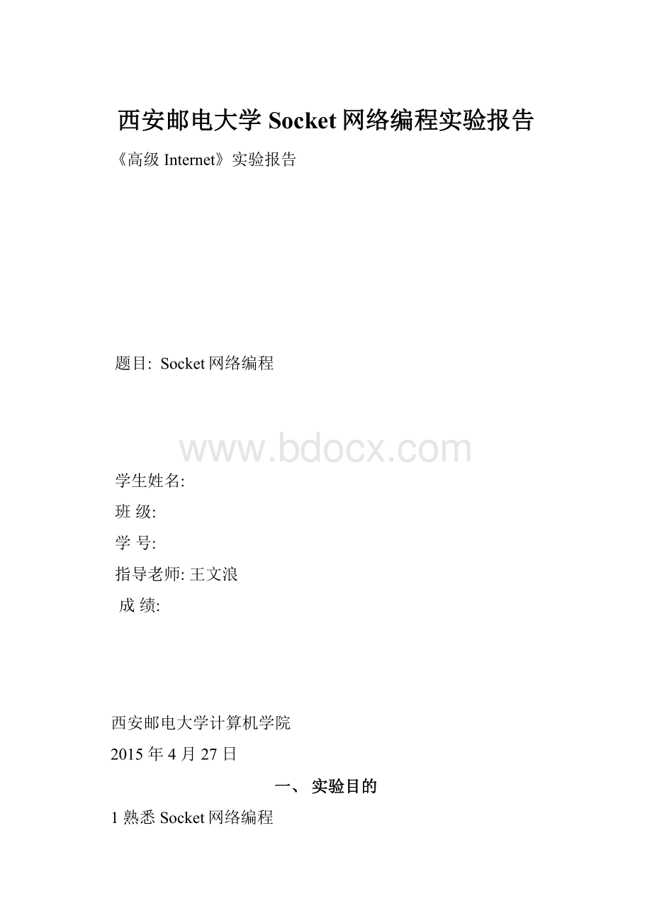 西安邮电大学Socket网络编程实验报告.docx