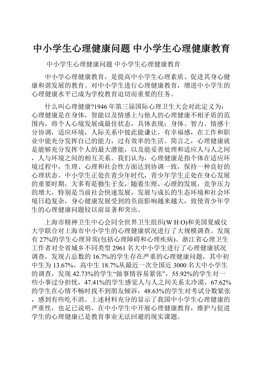 中小学生心理健康问题 中小学生心理健康教育.docx