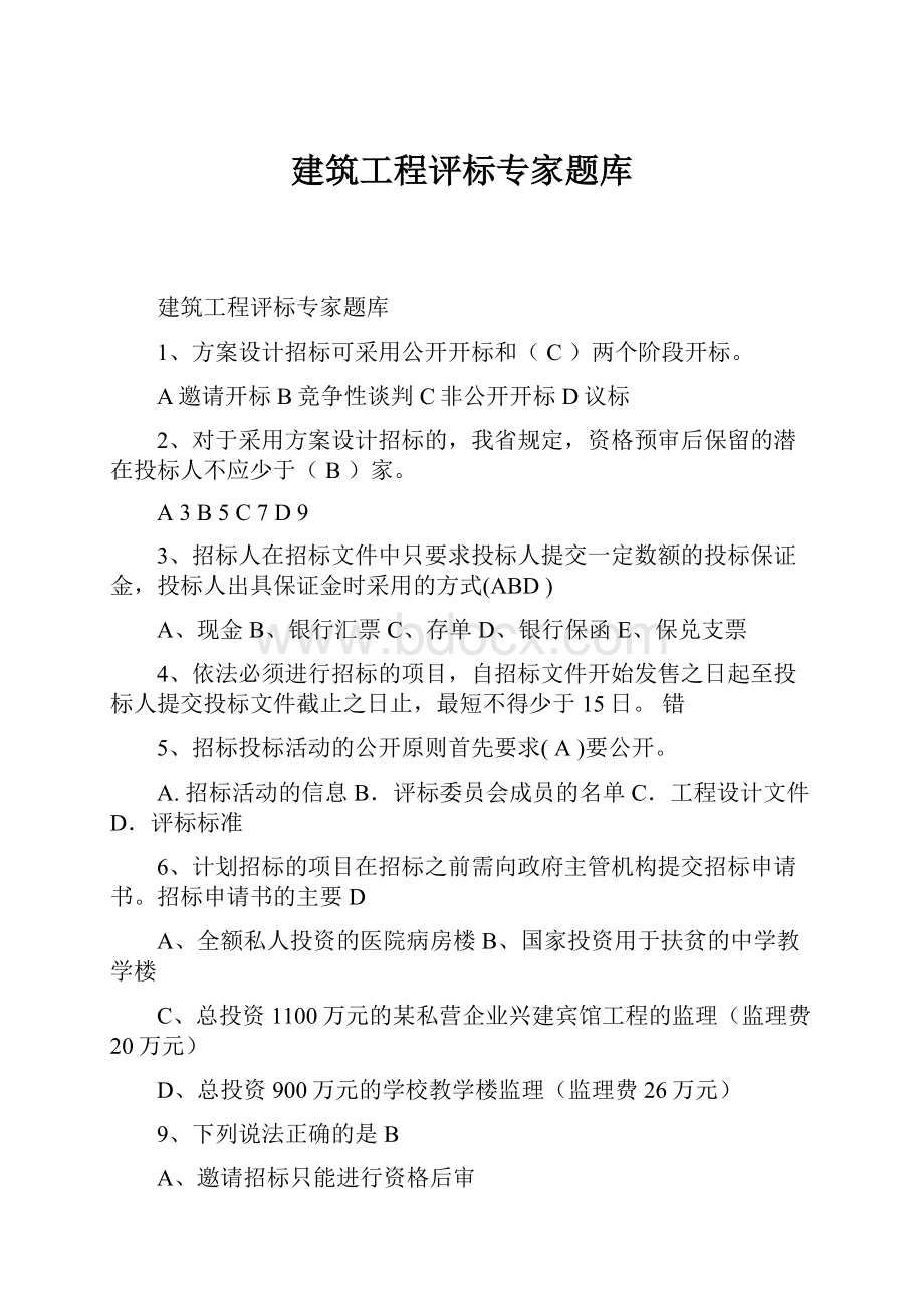 建筑工程评标专家题库.docx