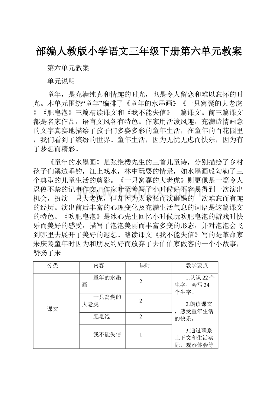 部编人教版小学语文三年级下册第六单元教案.docx