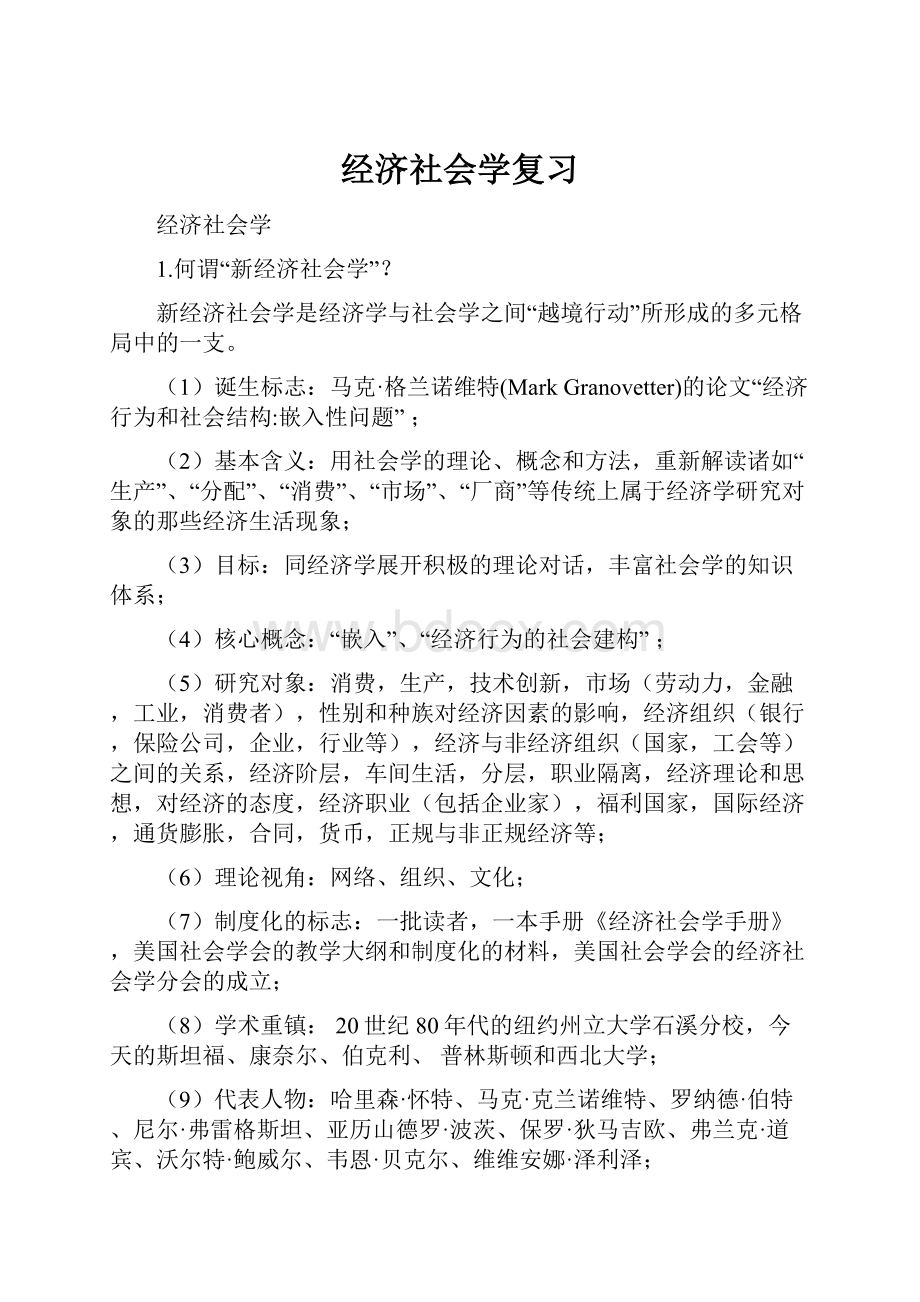 经济社会学复习.docx_第1页