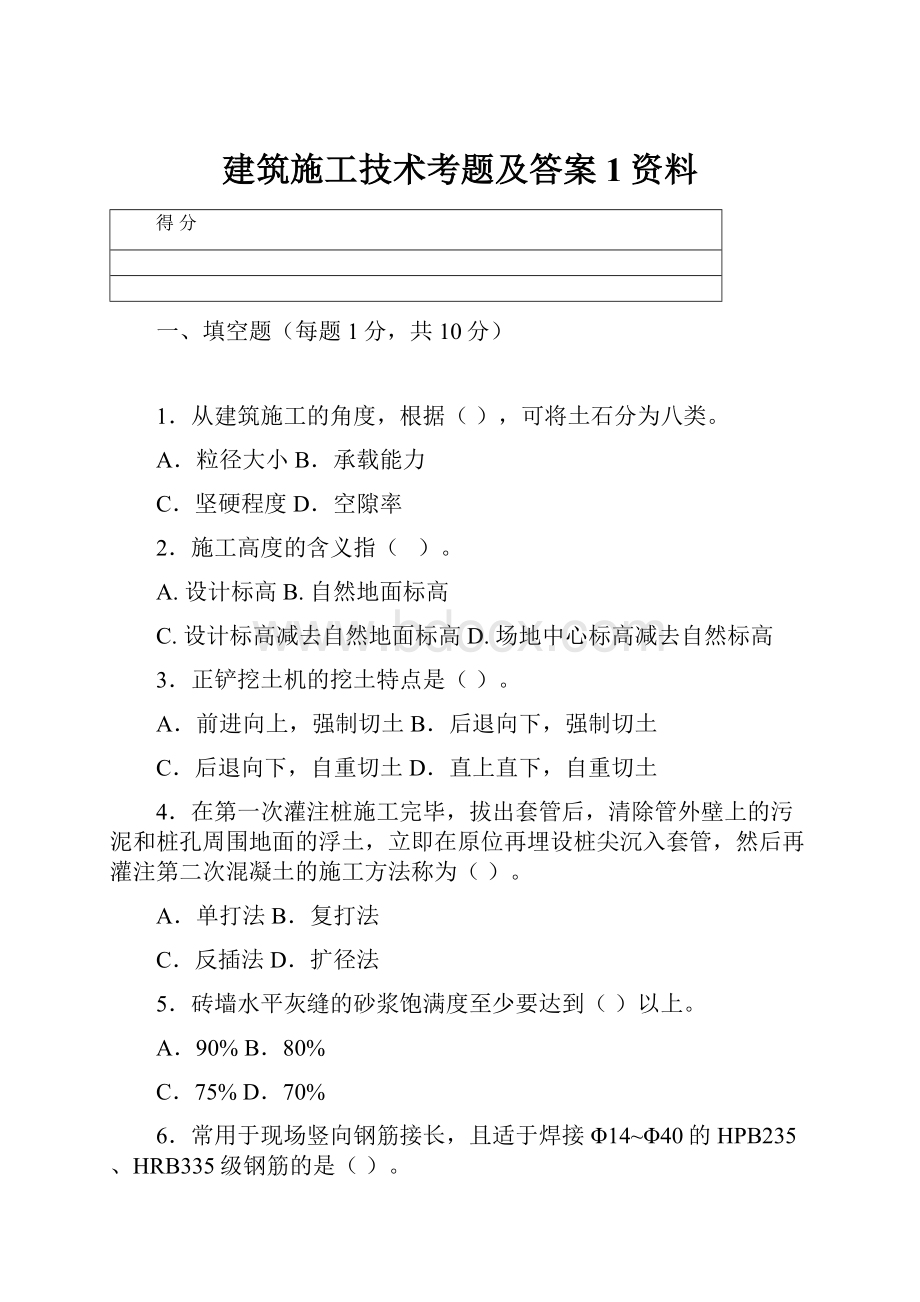 建筑施工技术考题及答案1资料.docx