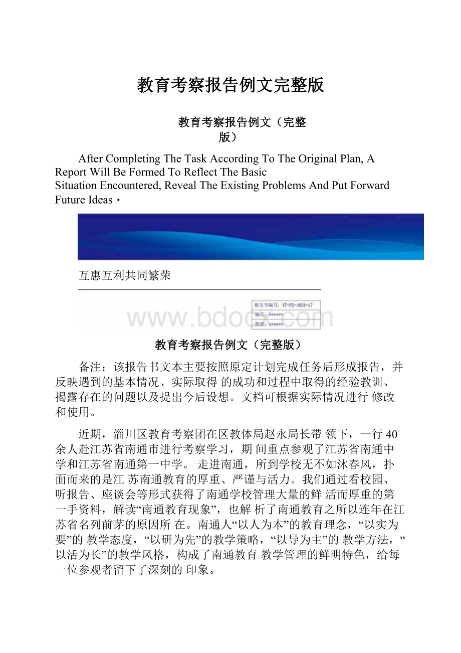 教育考察报告例文完整版.docx