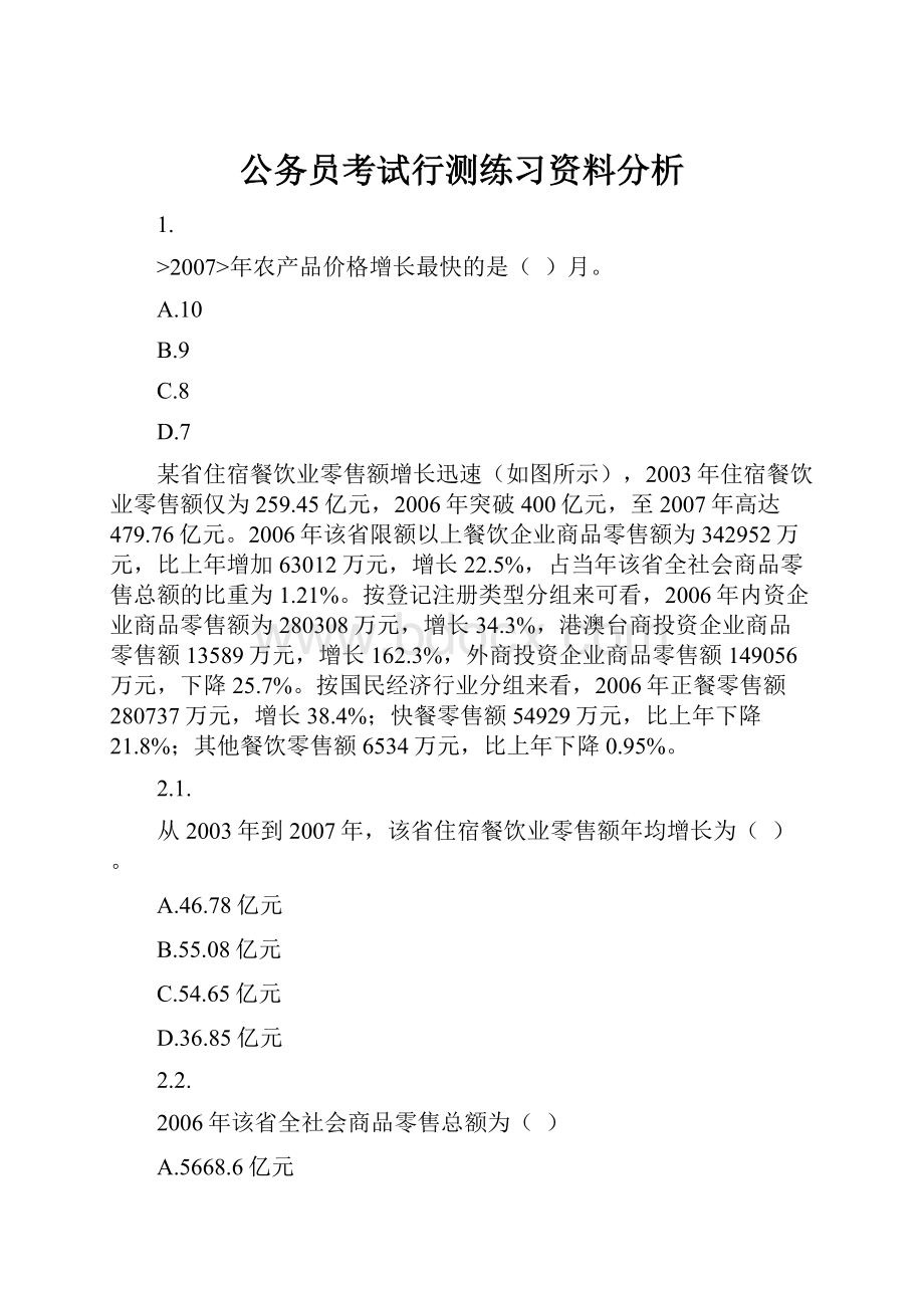 公务员考试行测练习资料分析.docx