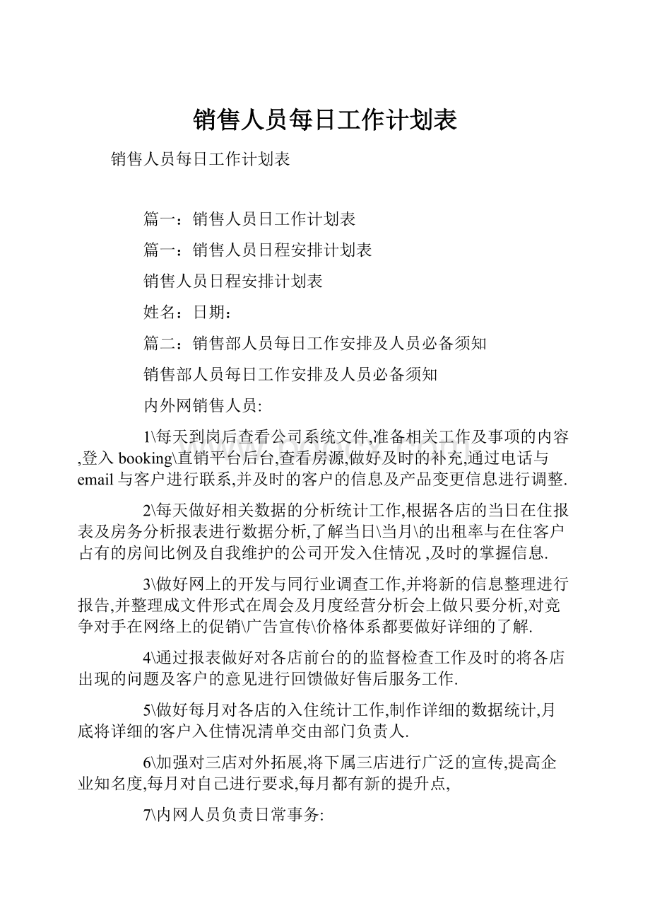 销售人员每日工作计划表.docx