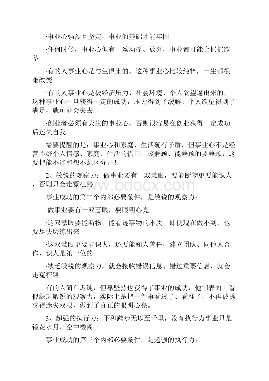 事业成功的12个必要条件可以不足不要缺项.docx_第2页