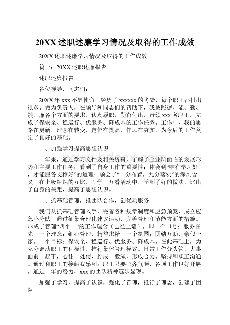 20XX述职述廉学习情况及取得的工作成效.docx