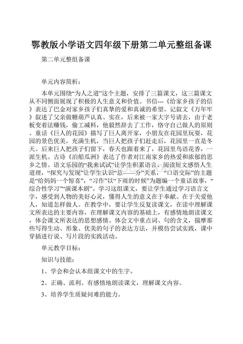 鄂教版小学语文四年级下册第二单元整组备课.docx