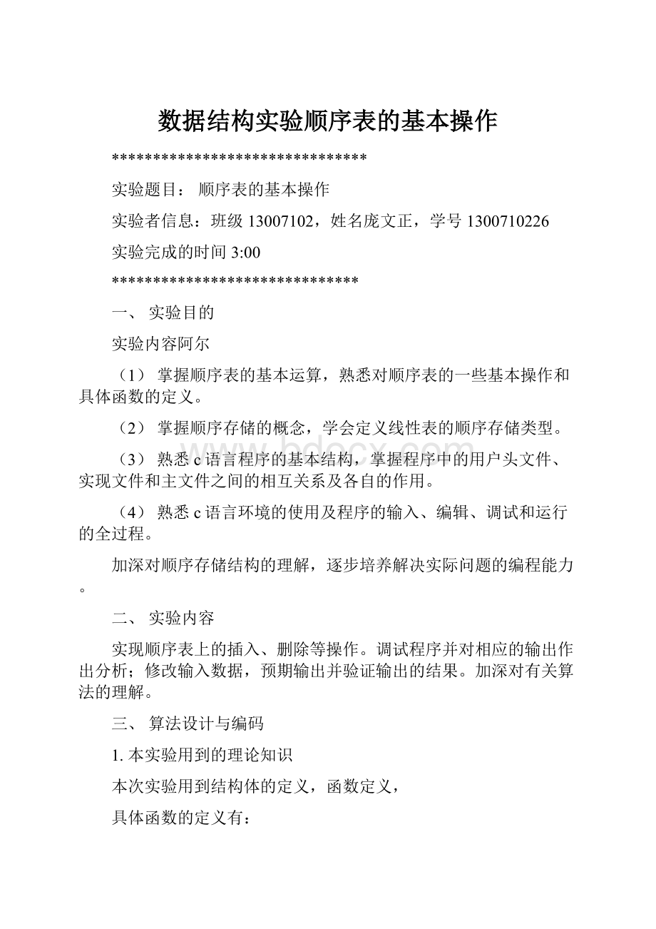 数据结构实验顺序表的基本操作.docx_第1页