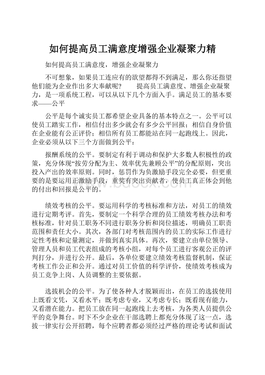 如何提高员工满意度增强企业凝聚力精.docx