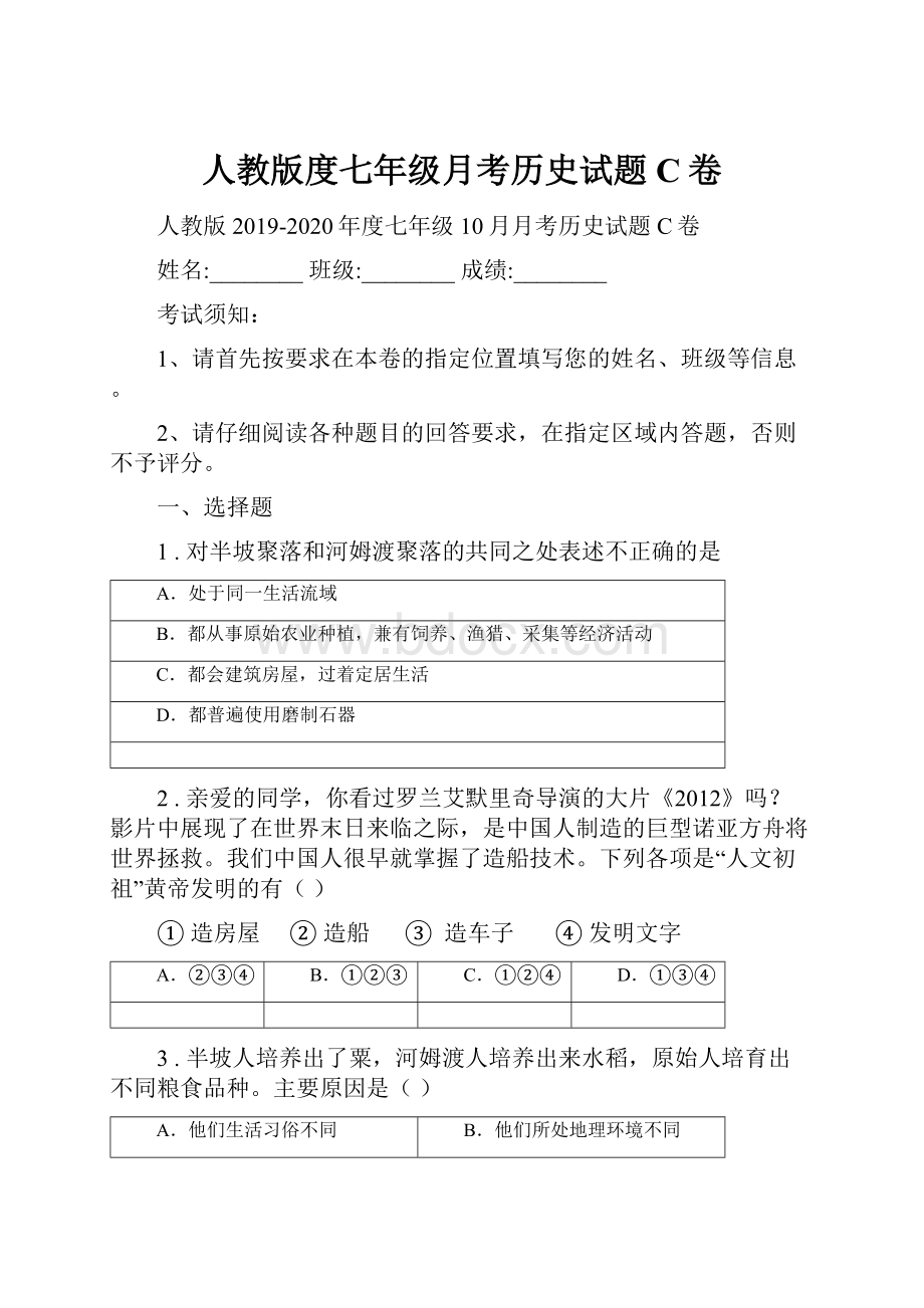 人教版度七年级月考历史试题C卷.docx_第1页