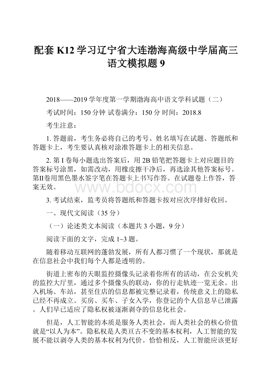 配套K12学习辽宁省大连渤海高级中学届高三语文模拟题9.docx_第1页