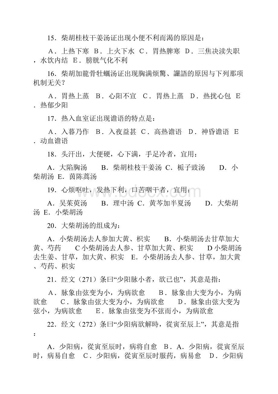 广州中医药大学伤寒习题少阳病.docx_第3页