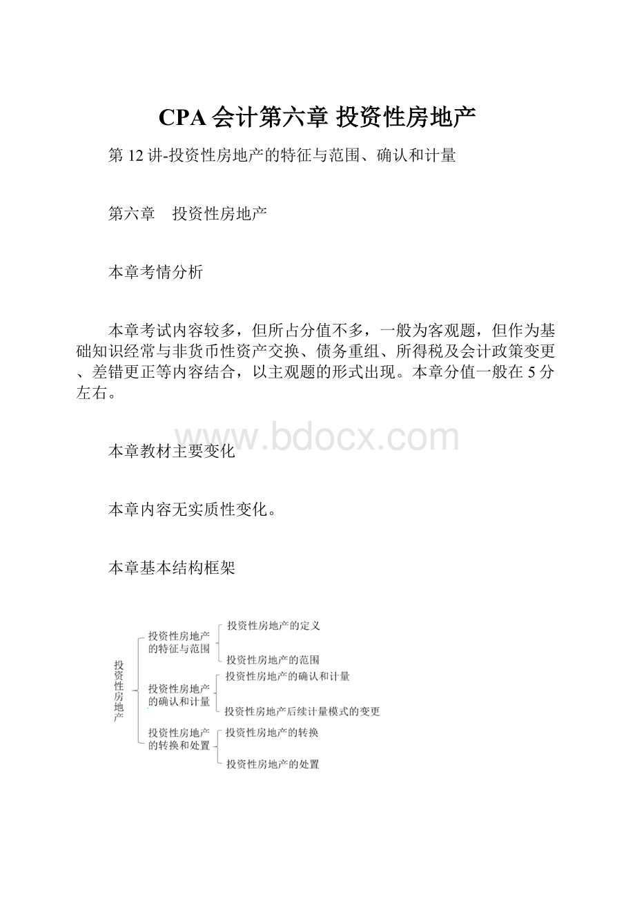 CPA会计第六章投资性房地产.docx