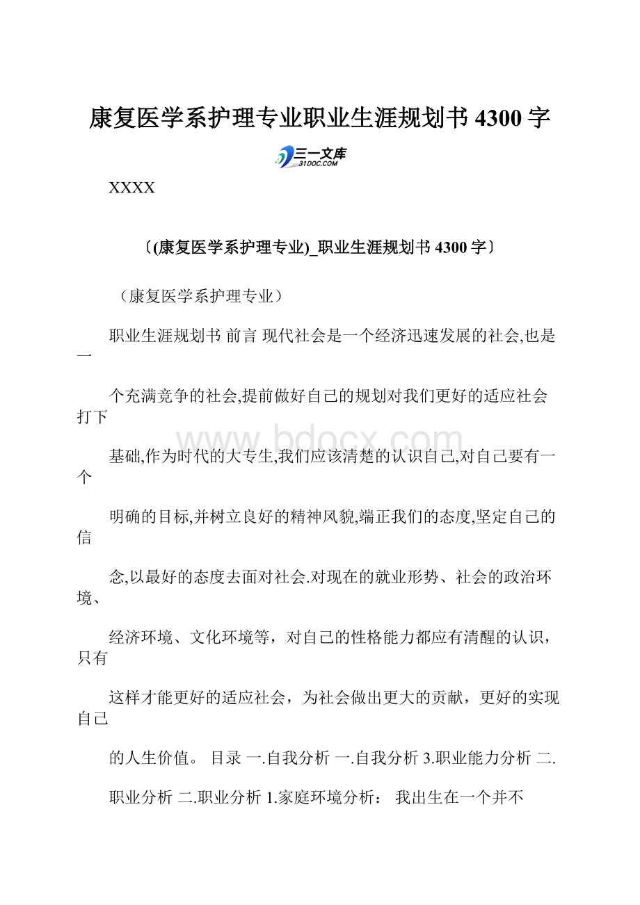 康复医学系护理专业职业生涯规划书 4300字.docx_第1页