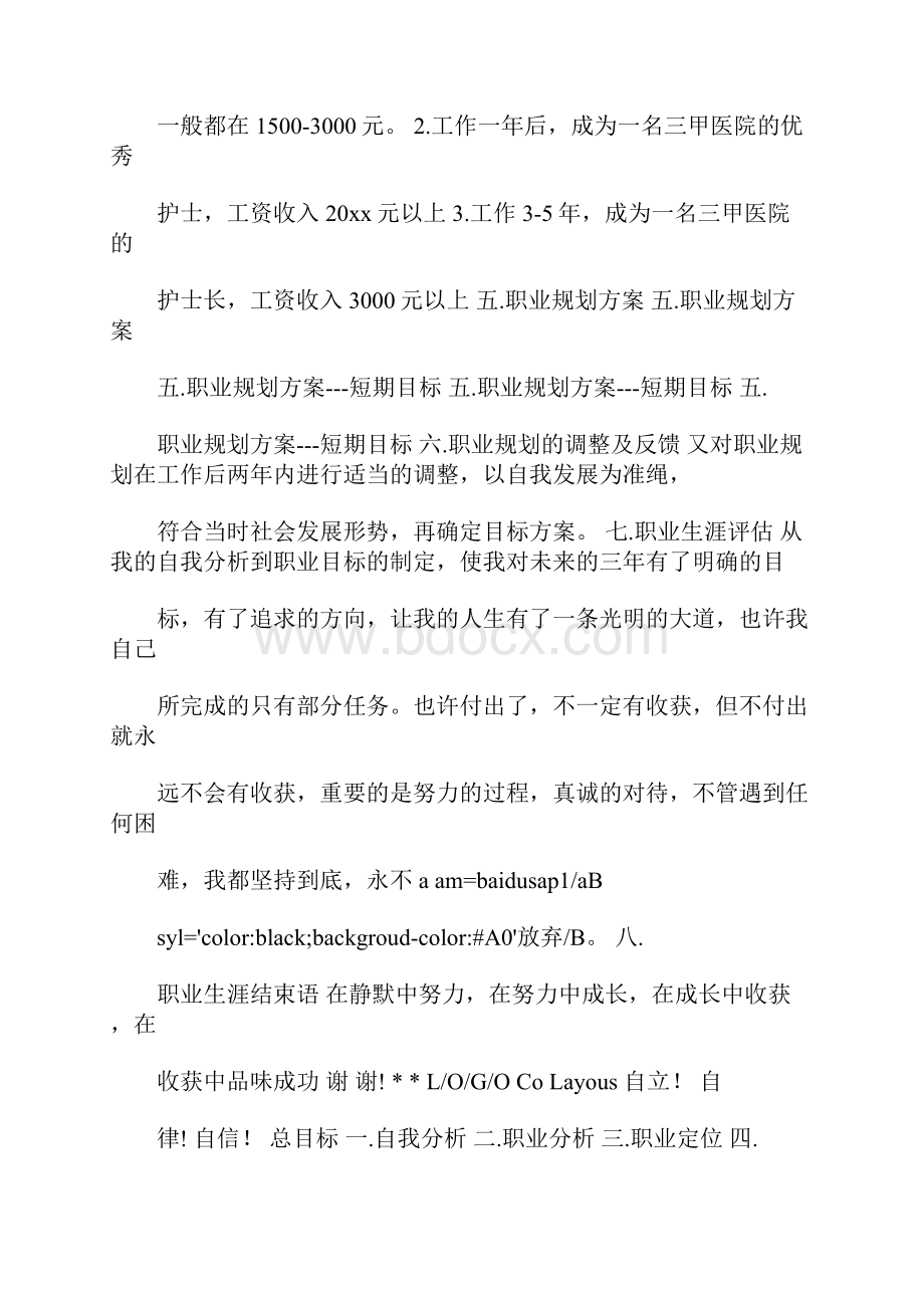 康复医学系护理专业职业生涯规划书 4300字.docx_第3页