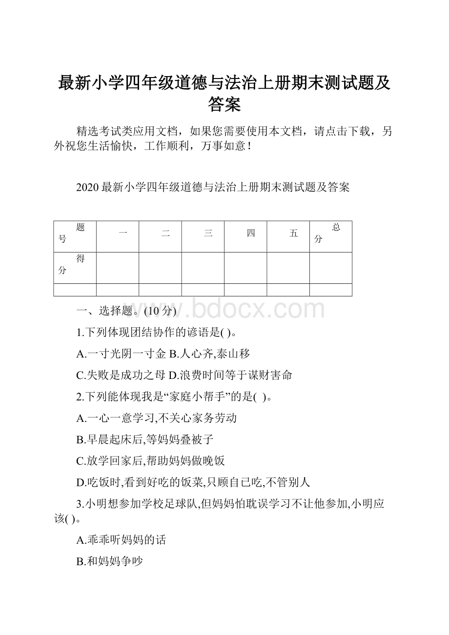 最新小学四年级道德与法治上册期末测试题及答案.docx