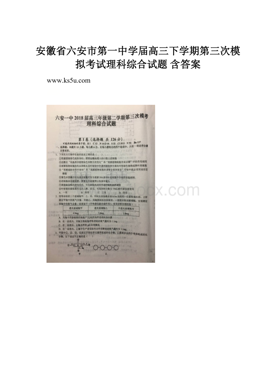 安徽省六安市第一中学届高三下学期第三次模拟考试理科综合试题 含答案.docx