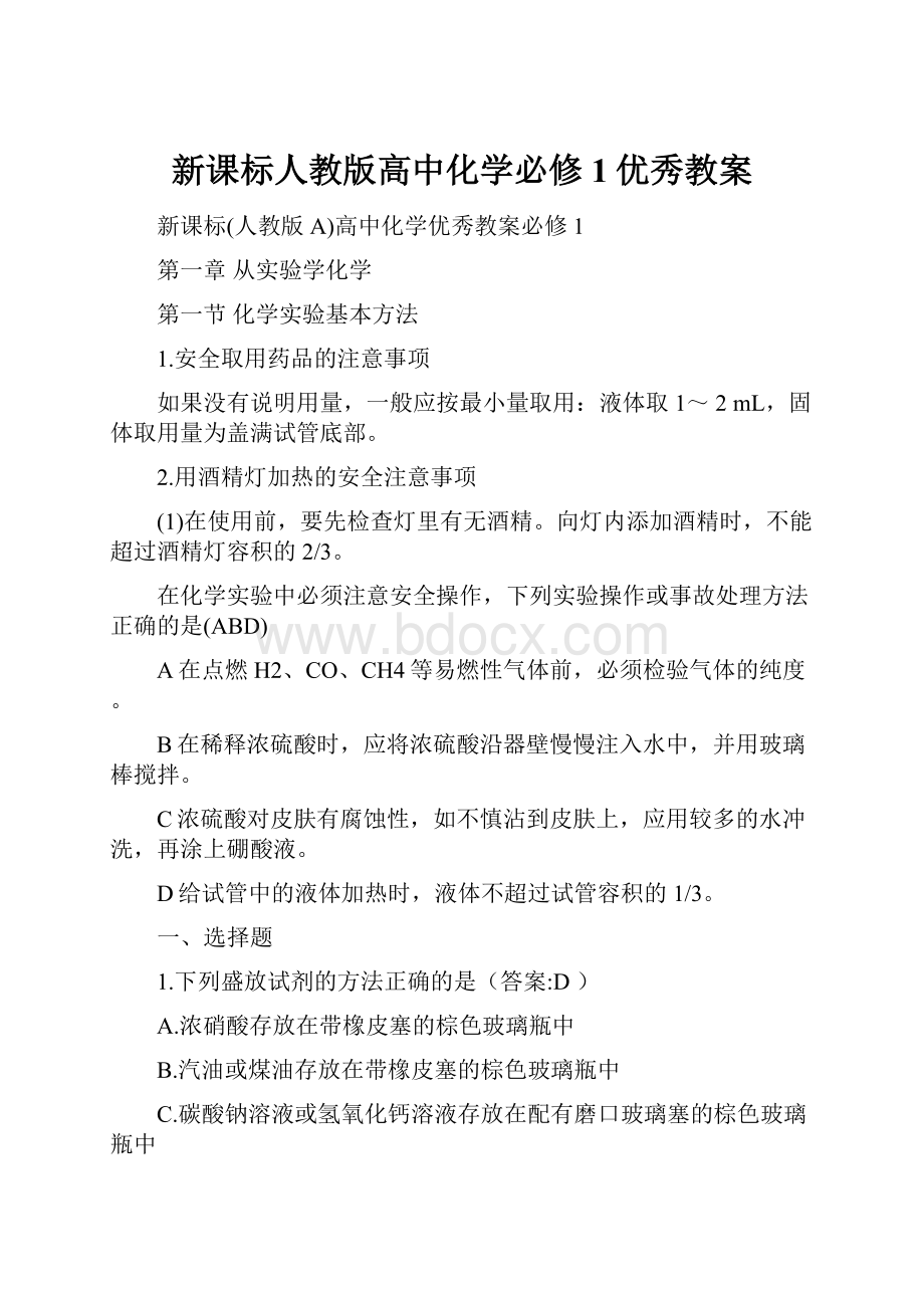 新课标人教版高中化学必修1优秀教案.docx_第1页