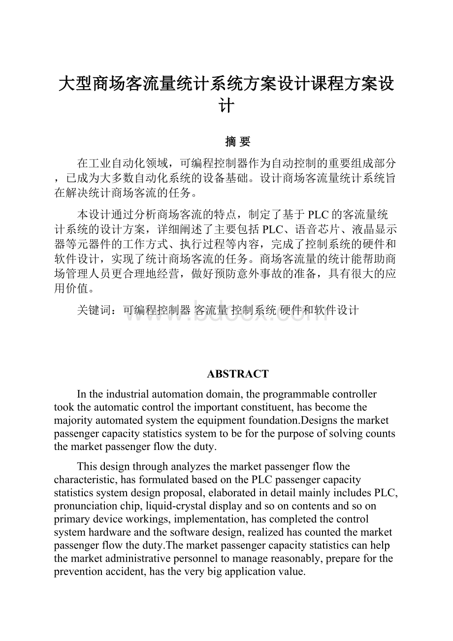 大型商场客流量统计系统方案设计课程方案设计.docx_第1页